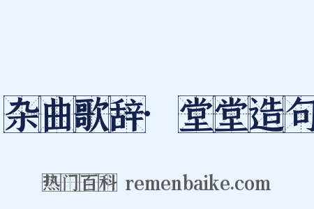 杂曲歌辞·堂堂造句是什么意思的图片